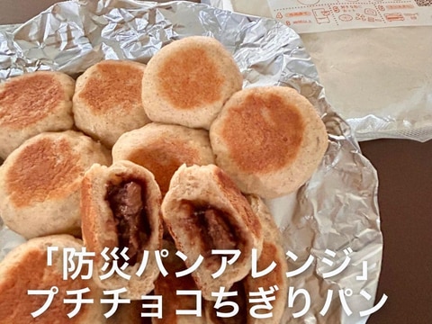 「防災パンアレンジ」プチチョコちぎりパン